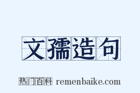 文孺造句是什么意思的图片